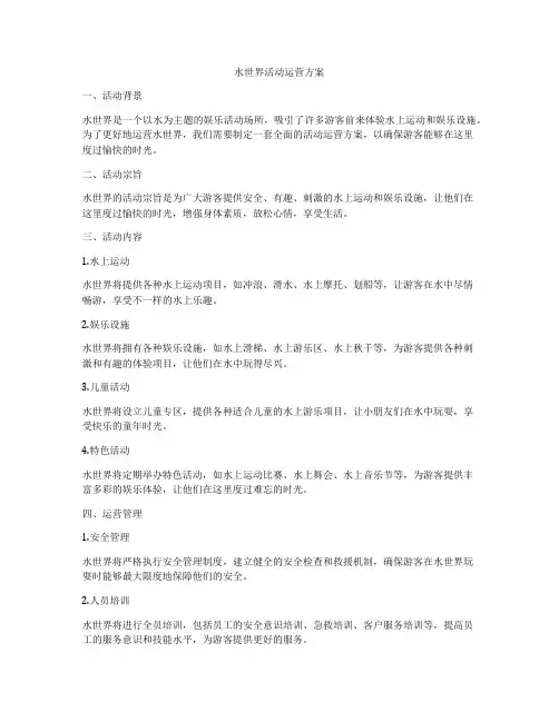 水世界活动运营方案