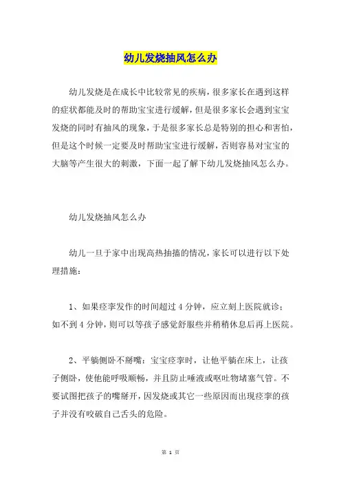 幼儿发烧抽风怎么办