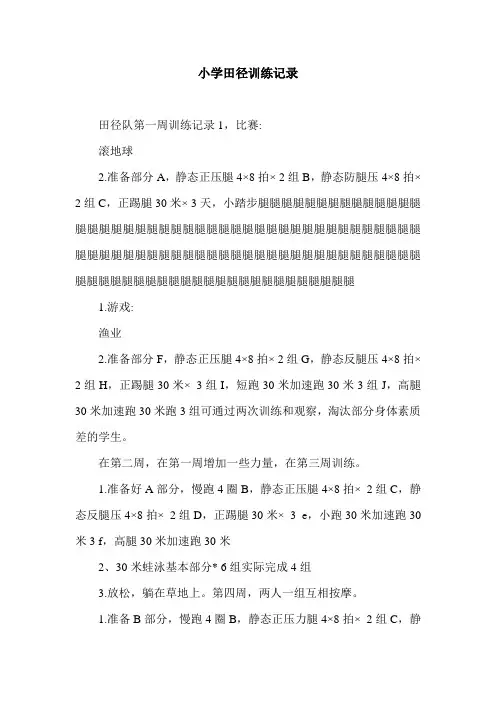 小学田径训练记录.doc