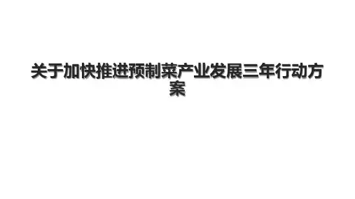 关于加快推进预制菜产业发展三年行动方案.pptx
