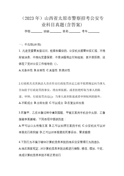 (2023年)山西省太原市警察招考公安专业科目真题(含答案)