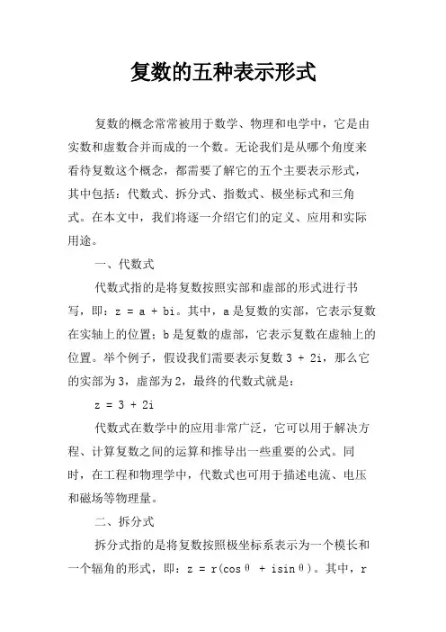 复数的五种表示形式
