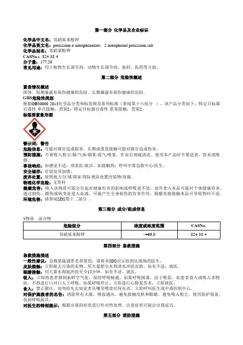 邻硝基苯酚钾安全技术说明书MSDS