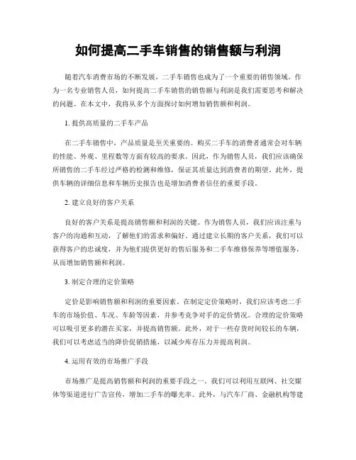如何提高二手车销售的销售额与利润