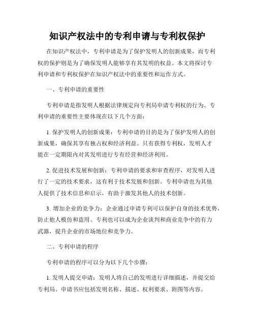 知识产权法中的专利申请与专利权保护