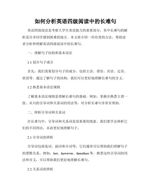 如何分析英语四级阅读中的长难句