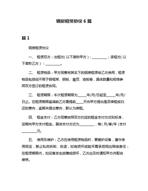钢房租赁协议6篇