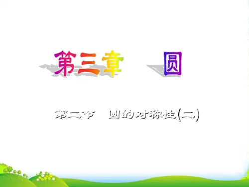 北师大版九年级数学下册第三章《圆的对称性》公开课 课件(2)