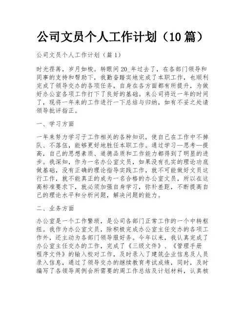 公司文员个人工作计划(10篇)