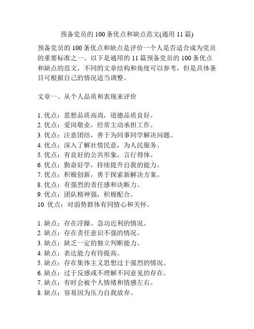 预备党员的100条优点和缺点范文(通用11篇)