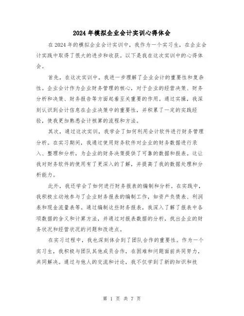 2024年模拟企业会计实训心得体会(3篇)