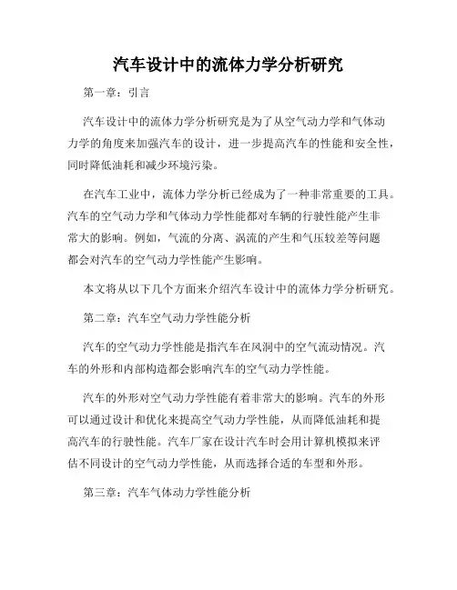 汽车设计中的流体力学分析研究