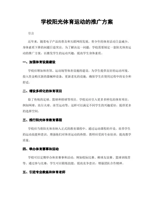 学校阳光体育运动的推广方案