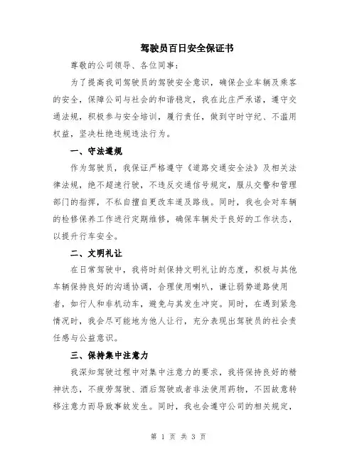 驾驶员百日安全保证书