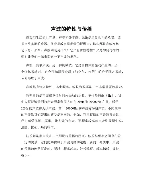 声波的特性与传播