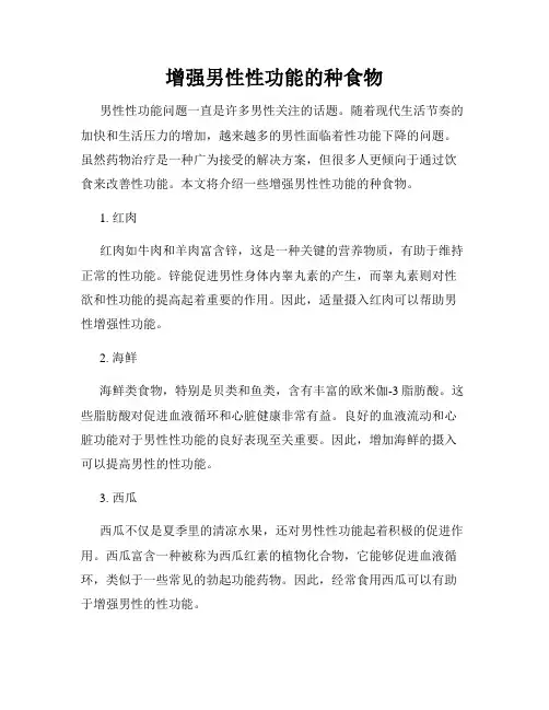 增强男性性功能的种食物