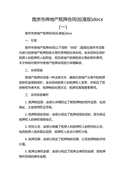 南京市房地产抵押合同(标准版)docx(一)