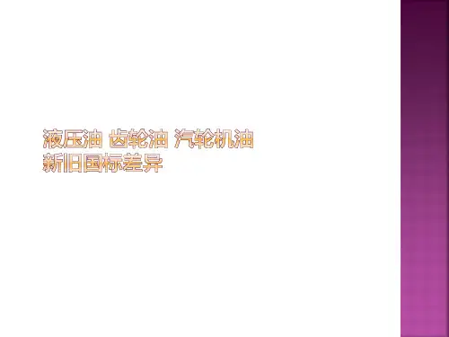 液压油_齿轮油_汽轮机油新旧国标差异