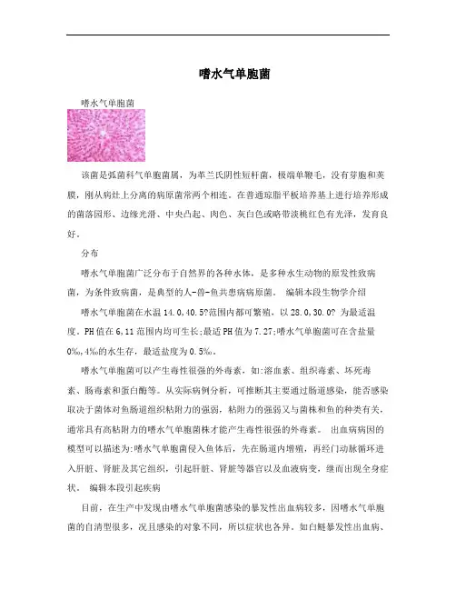 嗜水气单胞菌