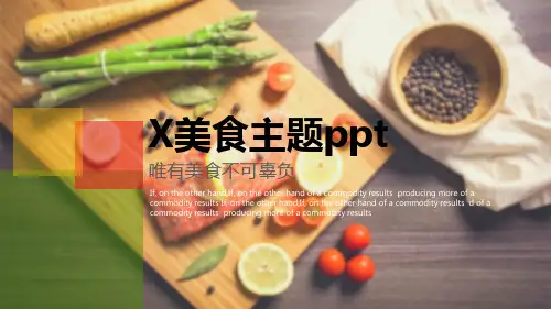 框架完整的餐饮美食文化介绍旅游游记饮食健康餐厅推广美食介绍通用PPT模板 (1)