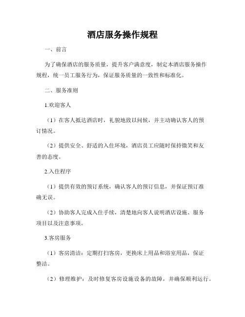 酒店服务操作规程