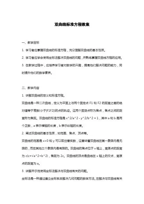 双曲线标准方程教案