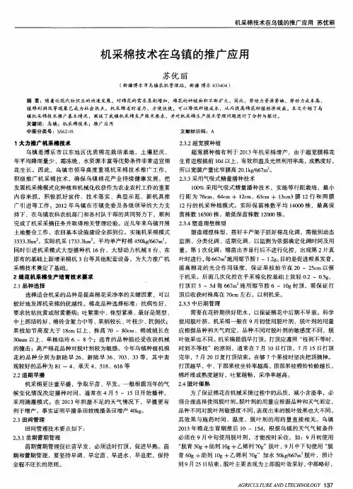机采棉技术在乌镇的推广应用