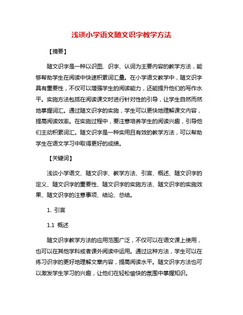 浅谈小学语文随文识字教学方法