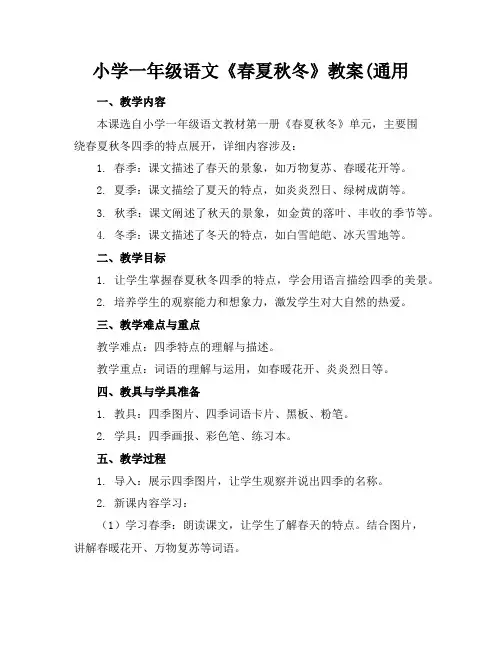 小学一年级语文《春夏秋冬》教案(通用