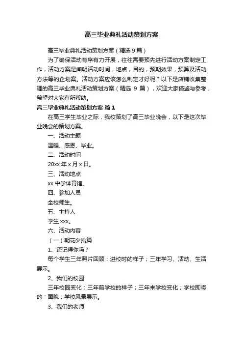 高三毕业典礼活动策划方案