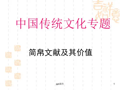 简帛文献及其研究价值  ppt课件