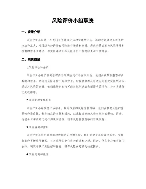 风险评价小组职责