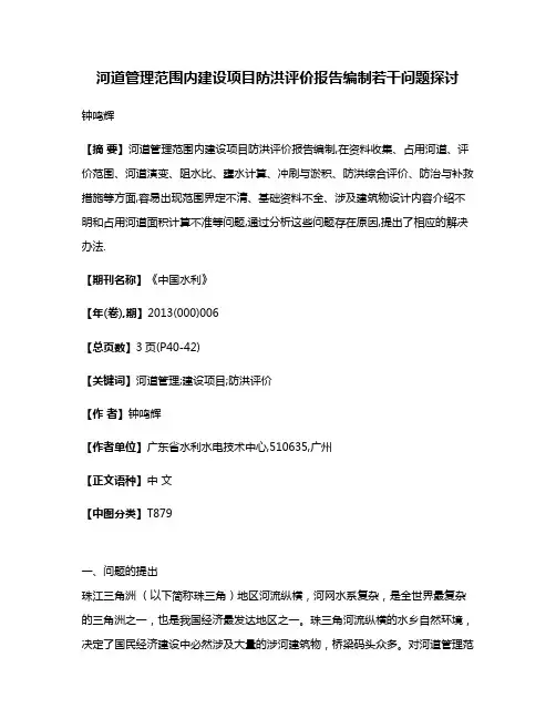 河道管理范围内建设项目防洪评价报告编制若干问题探讨