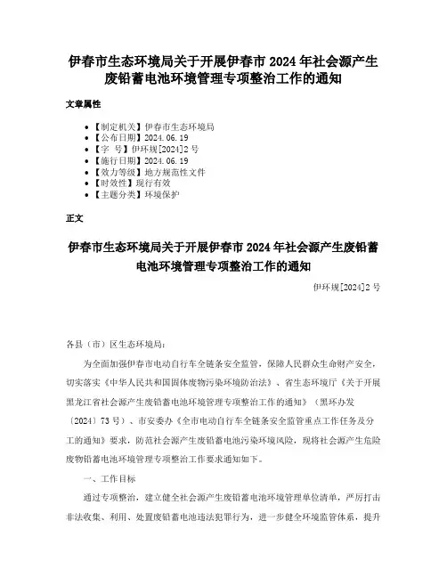 伊春市生态环境局关于开展伊春市2024年社会源产生废铅蓄电池环境管理专项整治工作的通知