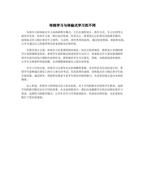 传统学习与体验式学习的不同