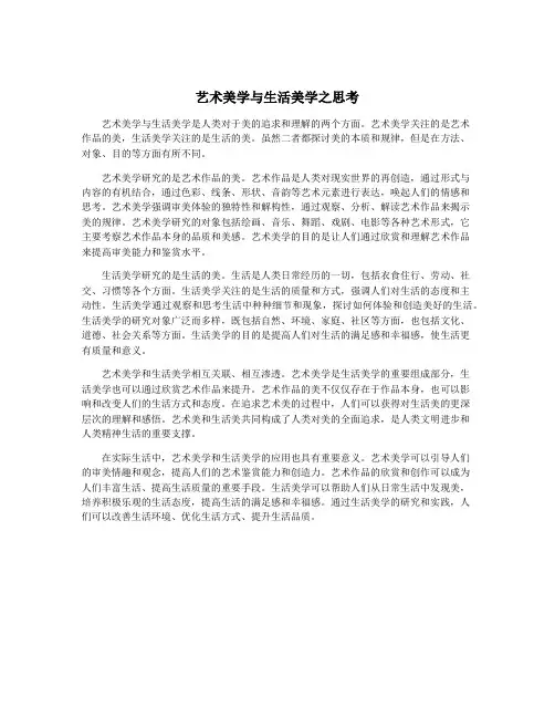 艺术美学与生活美学之思考