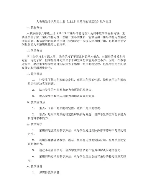 人教版数学八年级上册《11.1.3三角形的稳定性》教学设计
