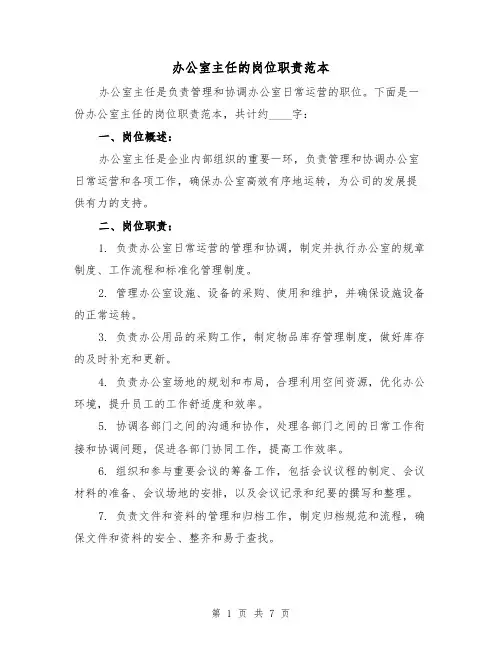 办公室主任的岗位职责范本（三篇）