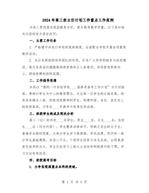 2024年高三班主任计划工作重点工作范例（二篇）