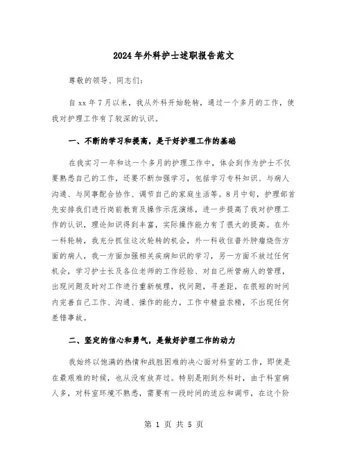 2024年外科护士述职报告范文（2篇）