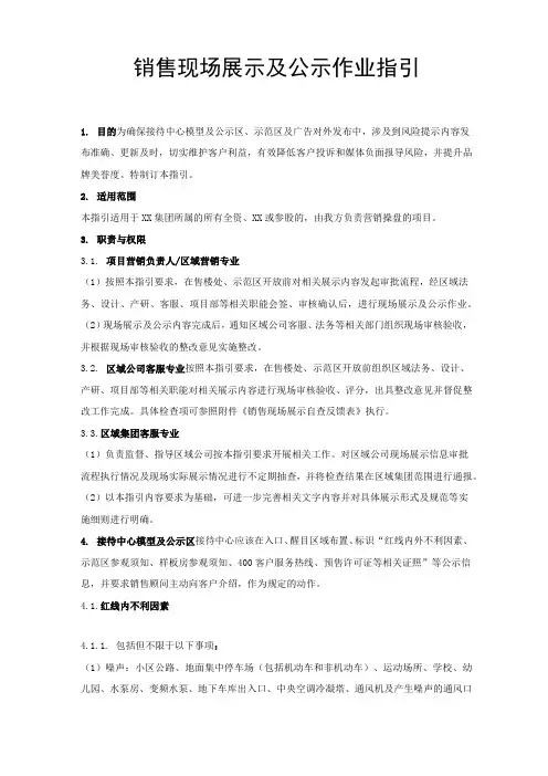 房地产市场营销销售现场展示及公示作业指引