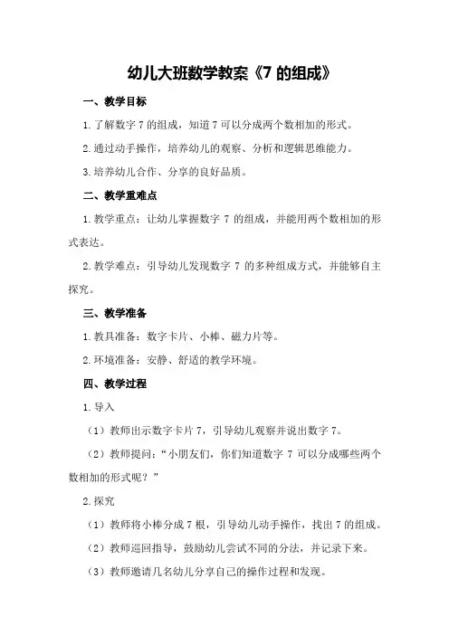 幼儿大班数学教案《7的组成》