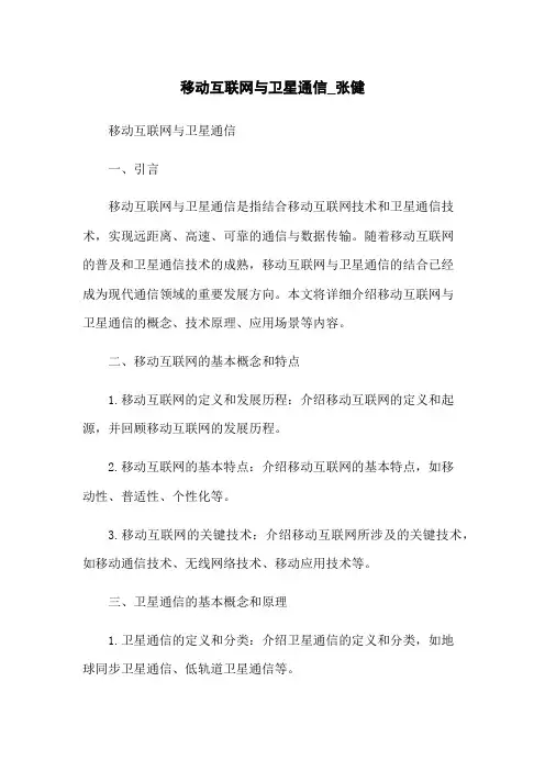 移动互联网与卫星通信_张健