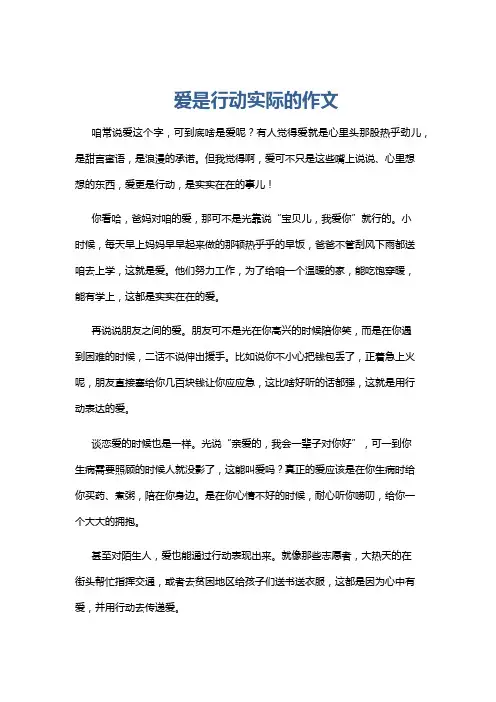 爱是行动实际的作文
