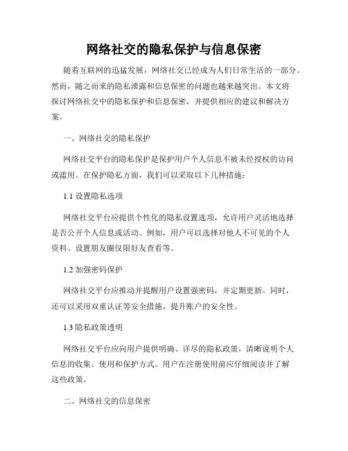 网络社交的隐私保护与信息保密