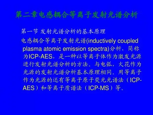 第二章 电感耦合等离子发射光谱分析