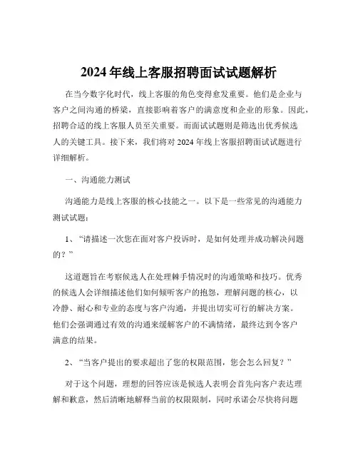 2024年线上客服招聘面试试题解析