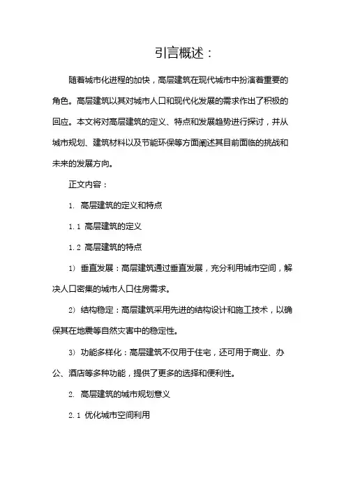 高层建筑简介