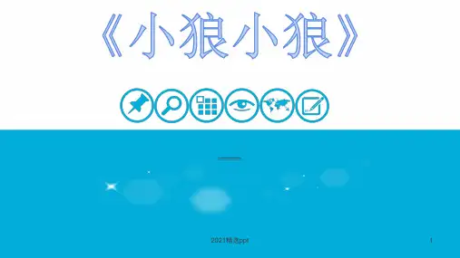 小狼小狼ppt课件