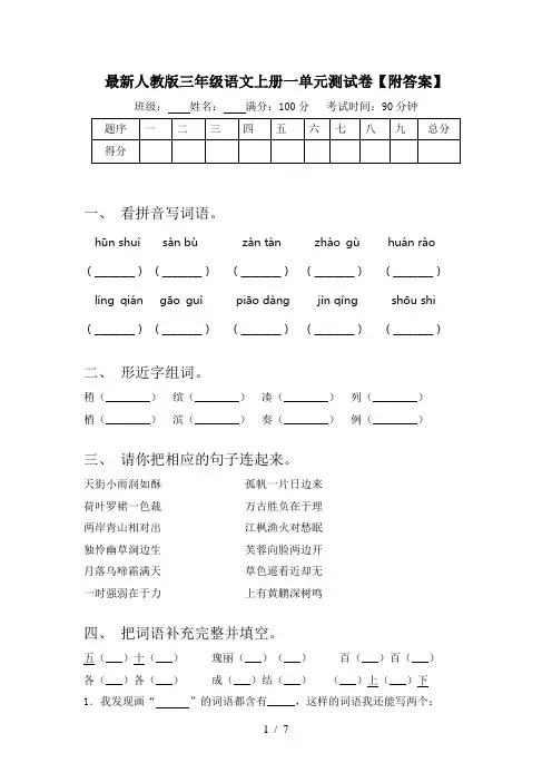 最新人教版三年级语文上册一单元测试卷【附答案】